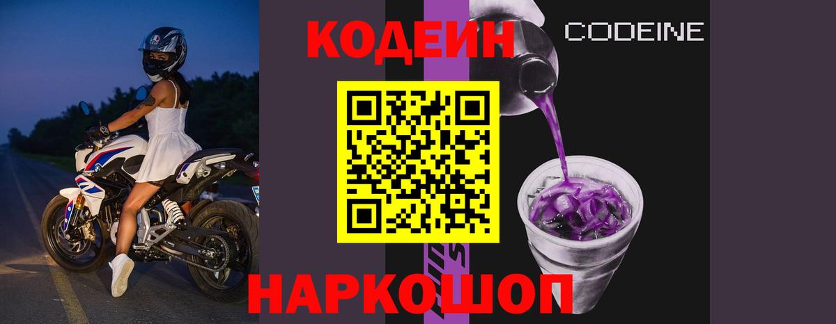 Кодеиновый сироп Lean Purple Drank Каменка